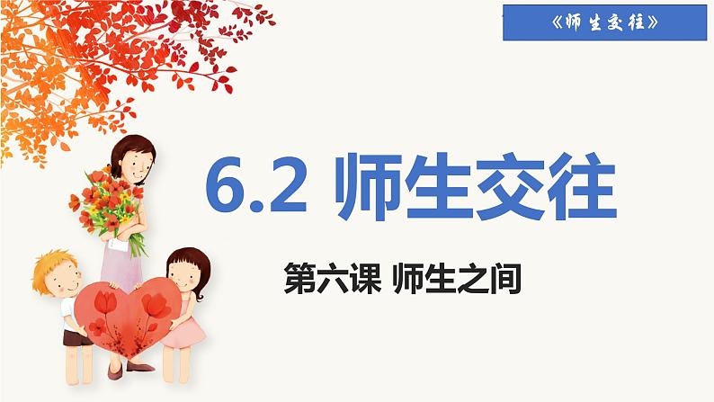 人教版道德与法治七年级上册 6.2 师生交往 课件03