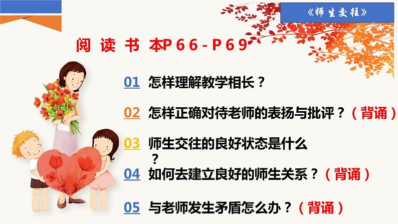 人教版道德与法治七年级上册 6.2 师生交往 课件04