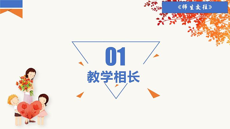 人教版道德与法治七年级上册 6.2 师生交往 课件05