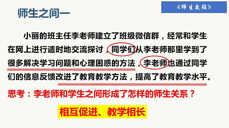 人教版道德与法治七年级上册 6.2 师生交往 课件06