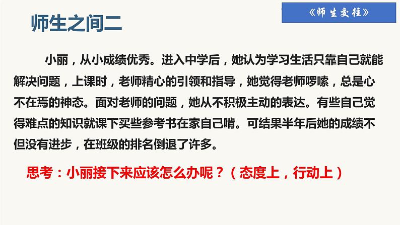 人教版道德与法治七年级上册 6.2 师生交往 课件08