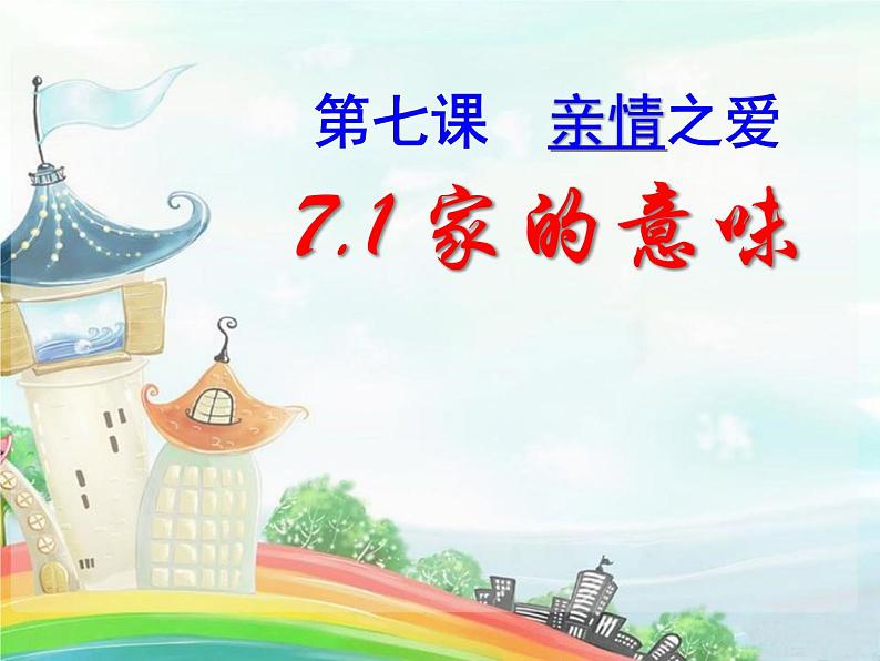 人教版道德与法治七年级上册 7.1 家的意味 课件01