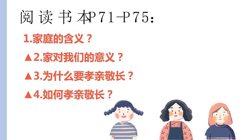 人教版道德与法治七年级上册 7.1 家的意味 课件05