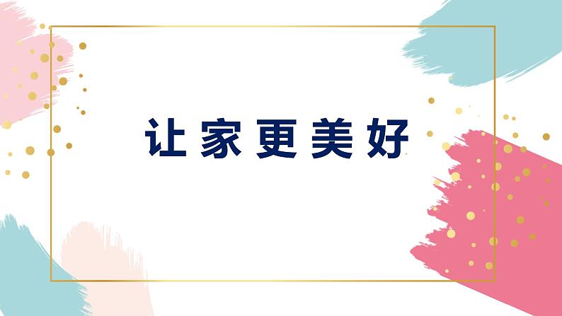 人教版道德与法治七年级上册 7.3 让家更美好 课件第1页