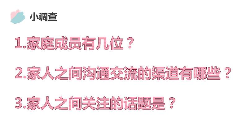 人教版道德与法治七年级上册 7.3 让家更美好 课件第3页