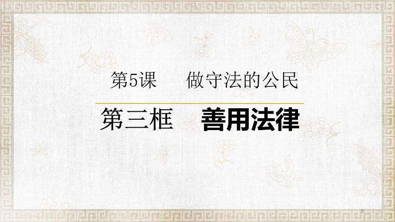 人教版道德与法治八年级上册 5.3 善用法律 课件第5页