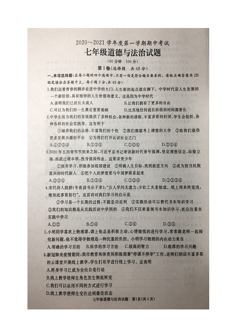 山东省枣庄滕州市2020-2021学年七年级上学期期中考道德与法治试题（图片版）第1页