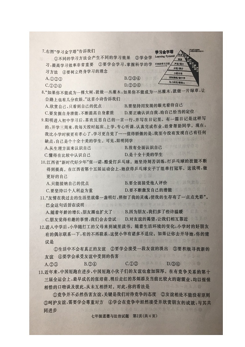 山东省枣庄滕州市2020-2021学年七年级上学期期中考道德与法治试题（图片版）第2页
