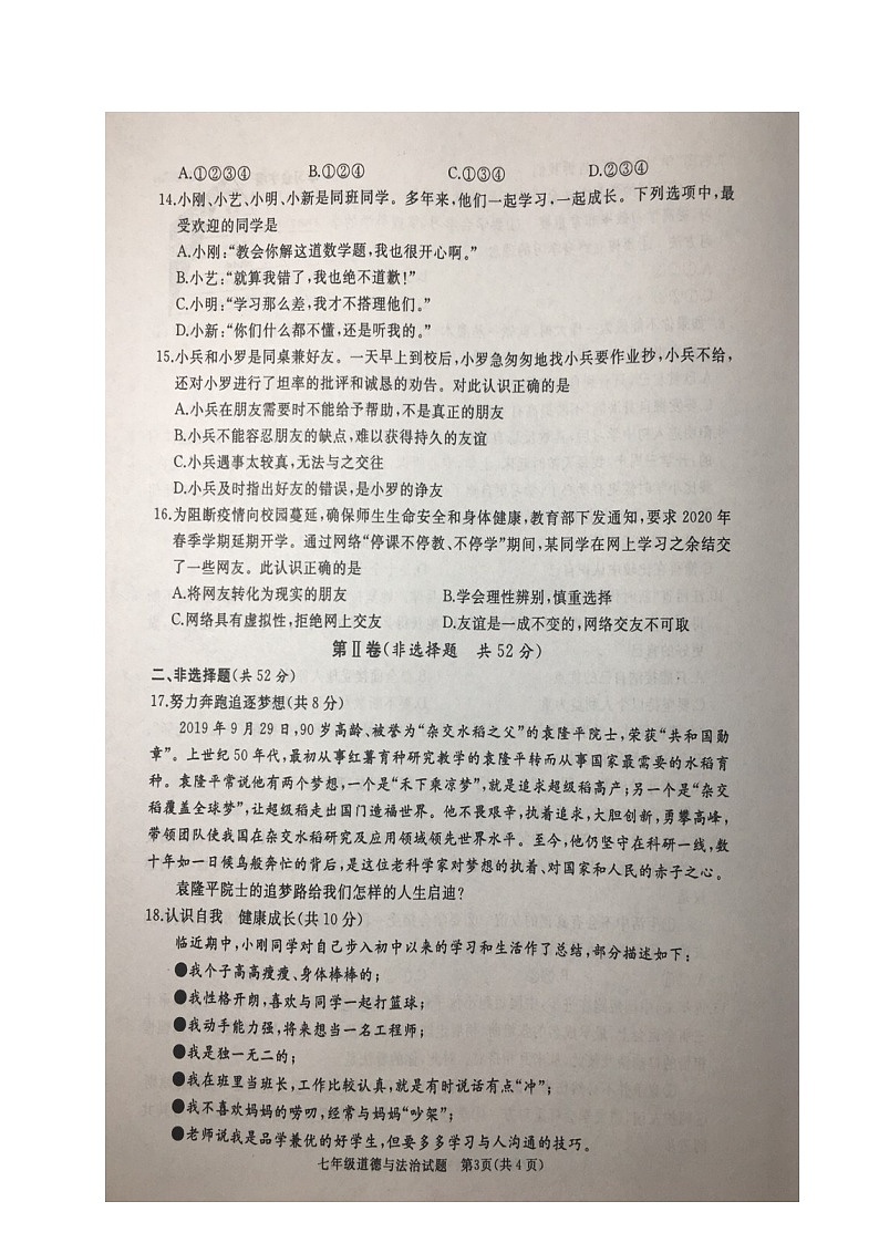 山东省枣庄滕州市2020-2021学年七年级上学期期中考道德与法治试题（图片版）第3页