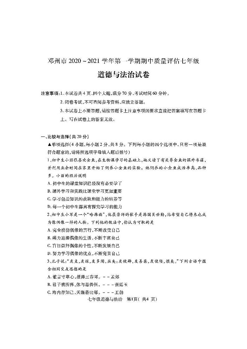 河南省邓州市2020-2021学年七年级上学期期中考试道德与法治试题（pdf可编辑版，无答案）01