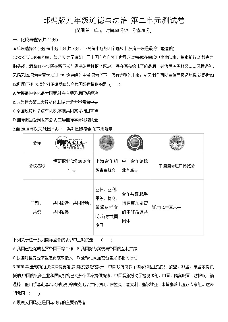 人教版道德与法治九年级下册 第二单元 世界舞台上的中国 测试卷第1页