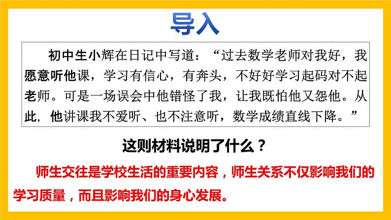 人教版道德与法治七年级上册6.2师生交往（共21张PPT）第1页