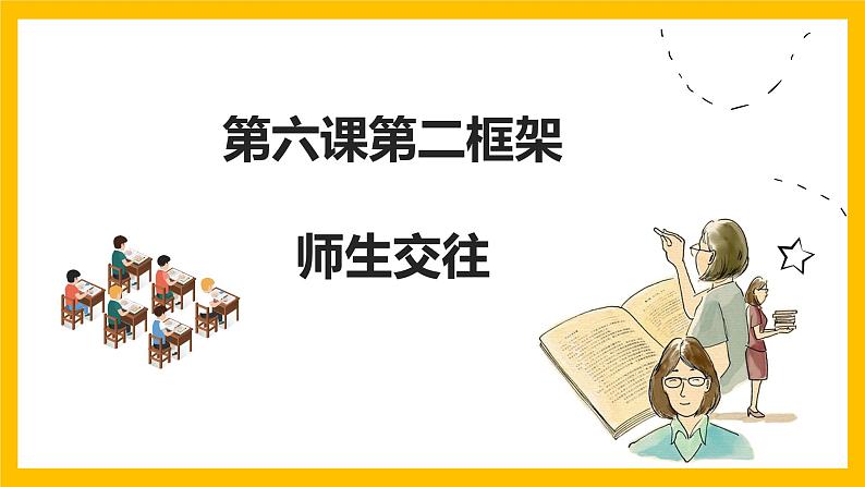 人教版道德与法治七年级上册6.2师生交往（共21张PPT）第2页