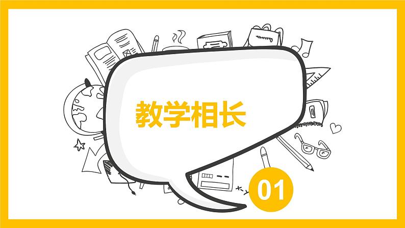 人教版道德与法治七年级上册6.2师生交往（共21张PPT）第3页