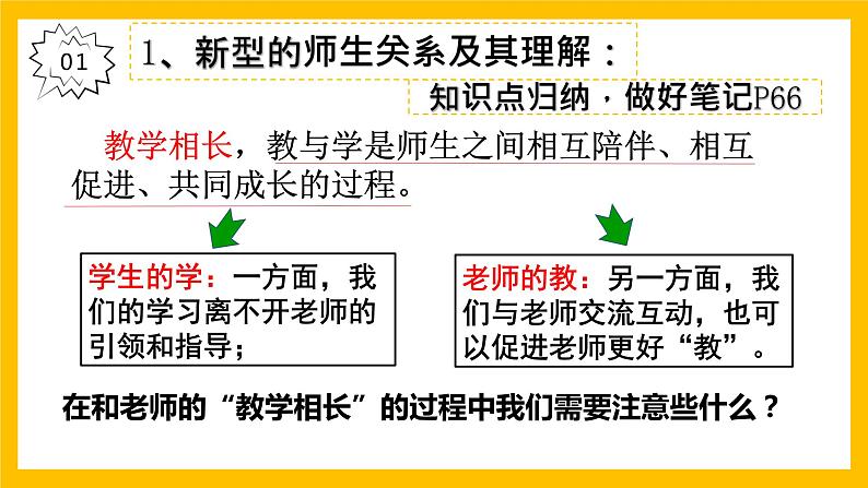 人教版道德与法治七年级上册6.2师生交往（共21张PPT）第5页