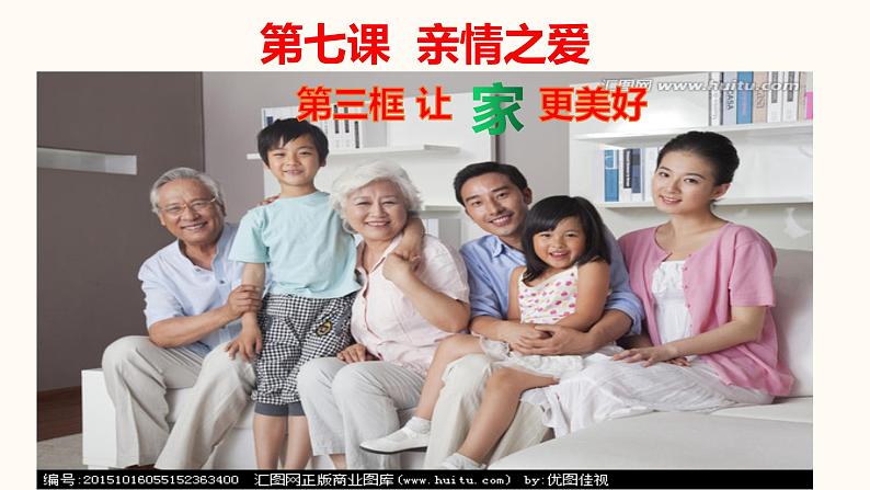 2020-2021学年人教部编版道德与法治七年级上册7.3 让家更美好第2页