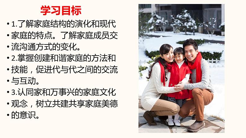 2020-2021学年人教部编版道德与法治七年级上册7.3 让家更美好第3页