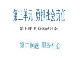 人教版八年级道德与法治上册 7.2服务社会 课件（16张PPT）