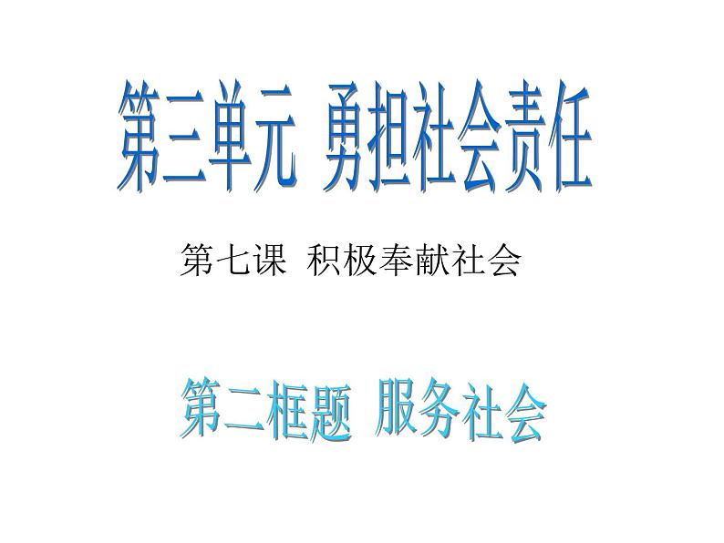 人教版八年级道德与法治上册 7.2服务社会 课件（16张PPT）02