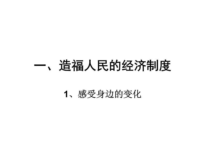 人教版九年级第七课 第一框 《造福人民的经济制度》.ppt共计29张。第3页