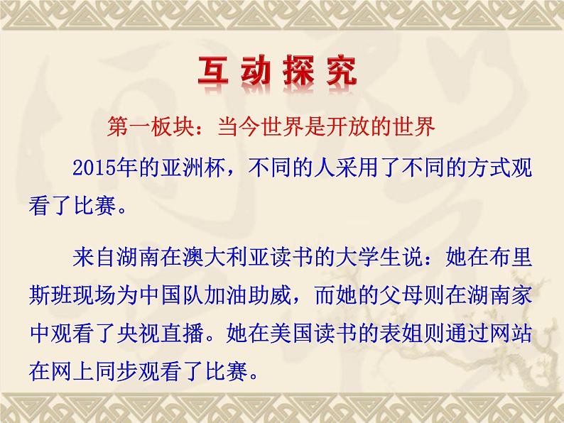 人教版九年级全册4.1 对外开放的基本国策23PPT第2页