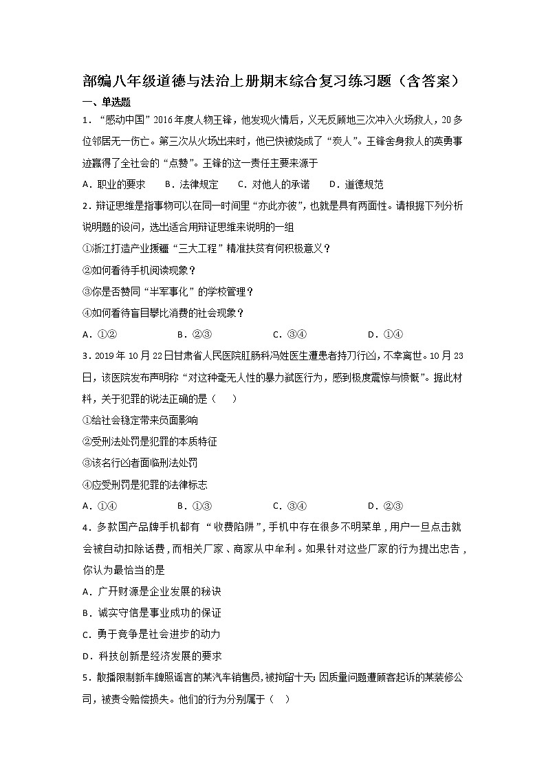 部编八年级道德与法治上册期末综合复习练习题01