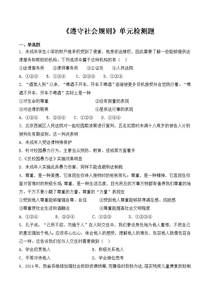 人教版（新版）初中政治八年级上册第二单元《遵守社会规则》单元检测题01