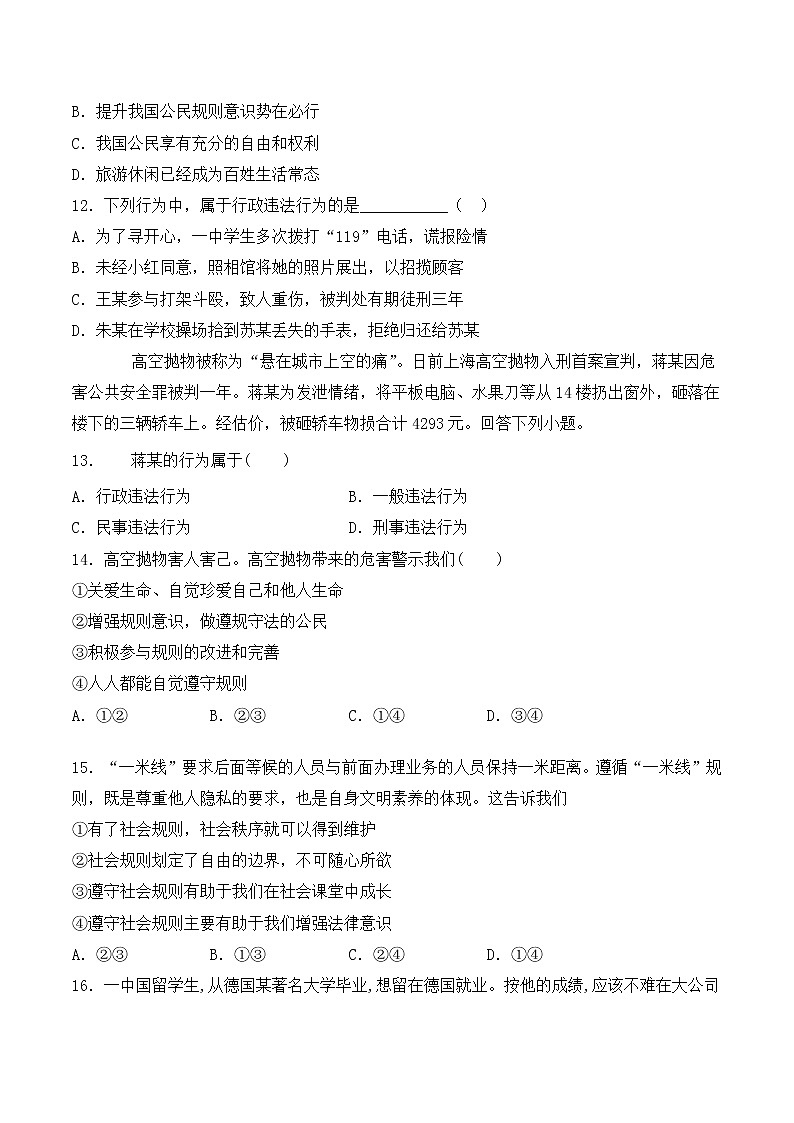人教版（新版）初中政治八年级上册第二单元《遵守社会规则》单元检测题03