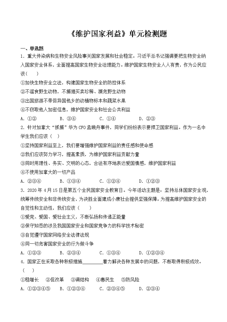 人教版道德与法治八年级上册 第四单元《维护国家利益》检测题01