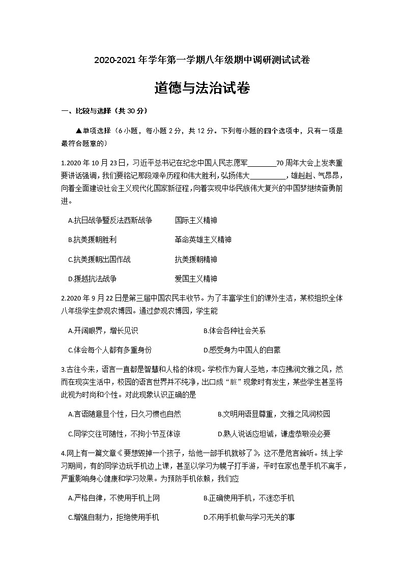 八年级上学期期中考试道德与法治试卷01