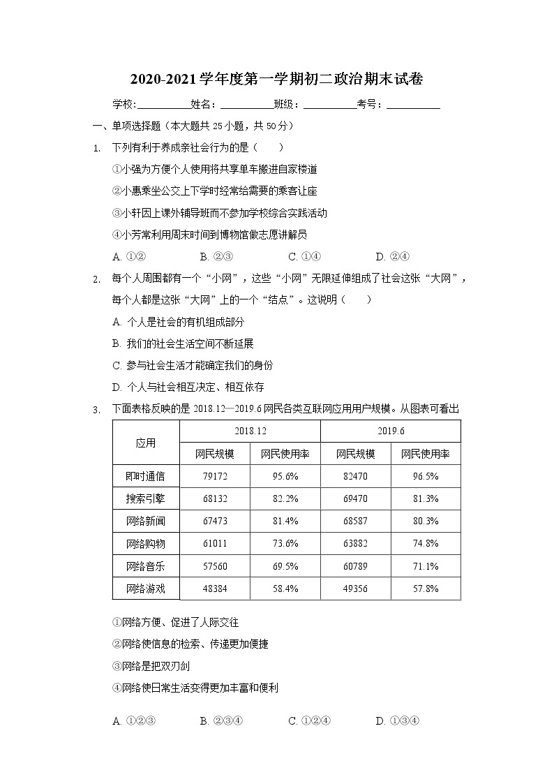 人教版八年级上学期 道德与法治期末考试试卷01