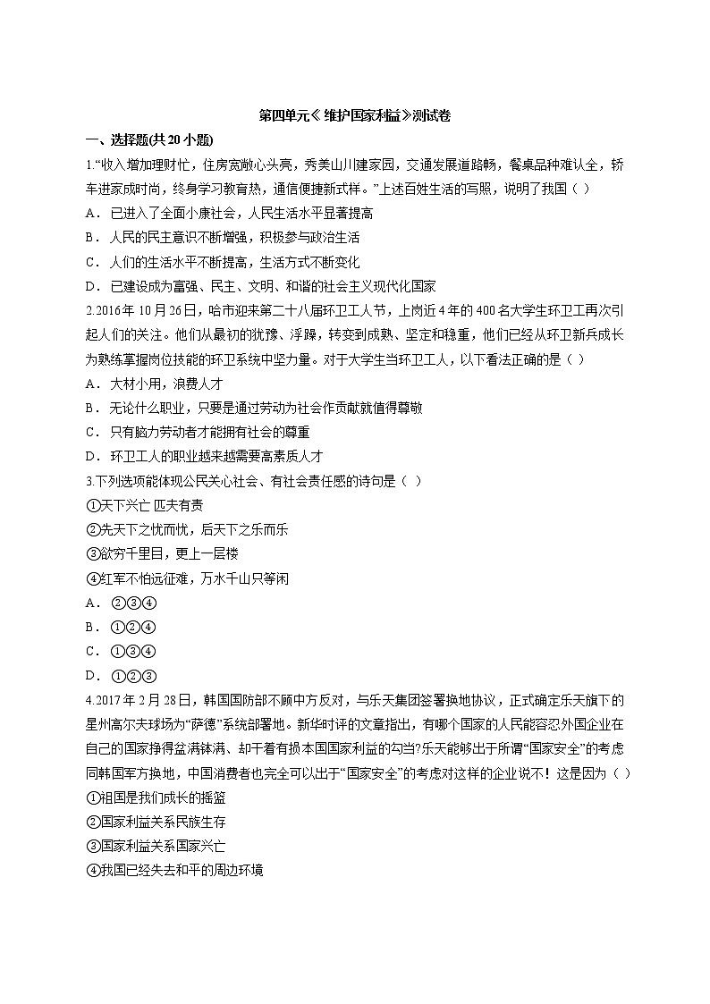 人教版道德与法治八年级上册第四单元 维护国家利益 检测题01