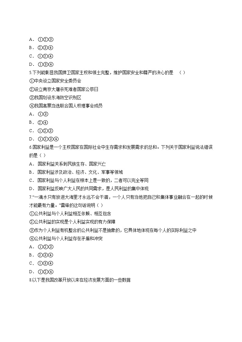 人教版道德与法治八年级上册第四单元 维护国家利益 检测题02