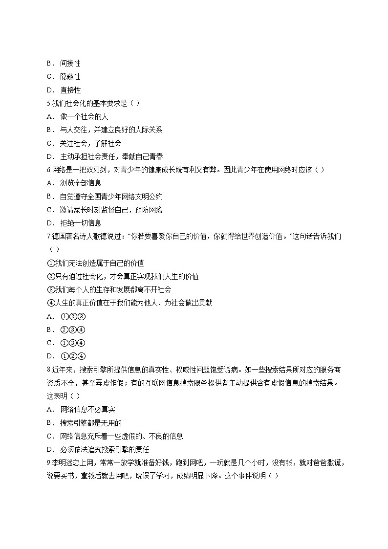 人教版道德与法治八年级上册 第一单元 走进社会生活 测试卷02