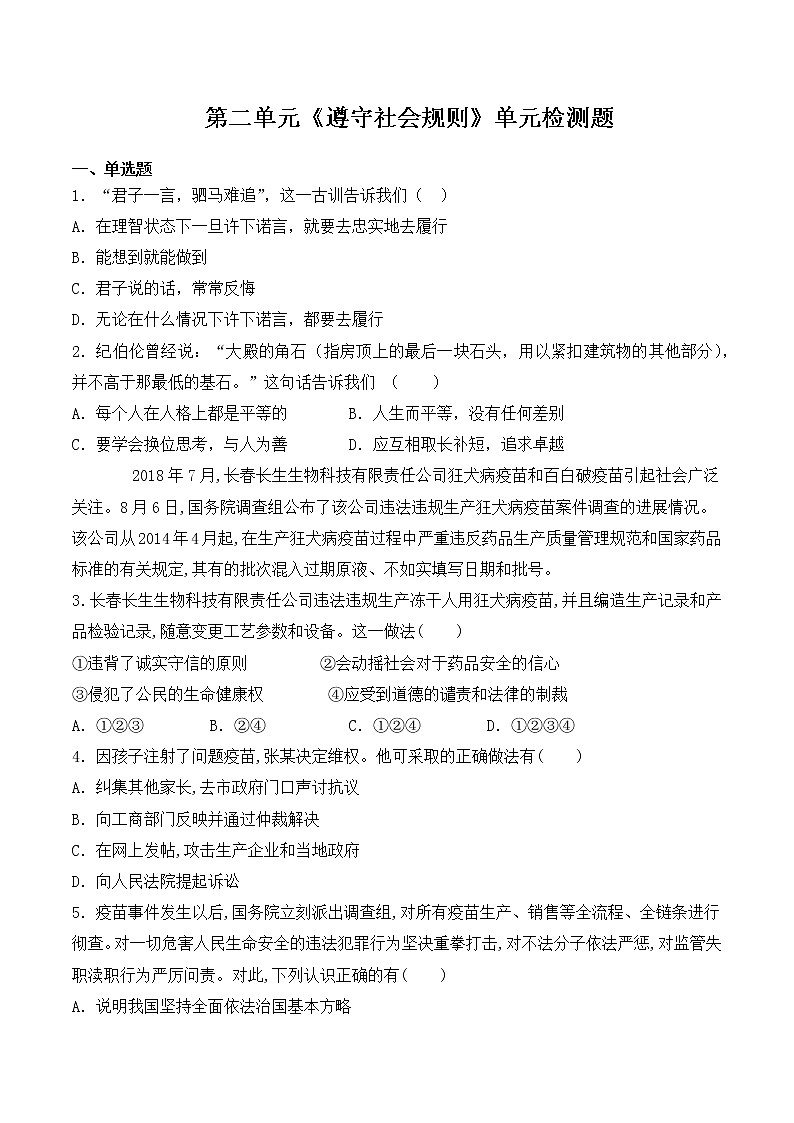 人教版道德与法治八年级上册 第二单元《遵守社会规则》检测题01