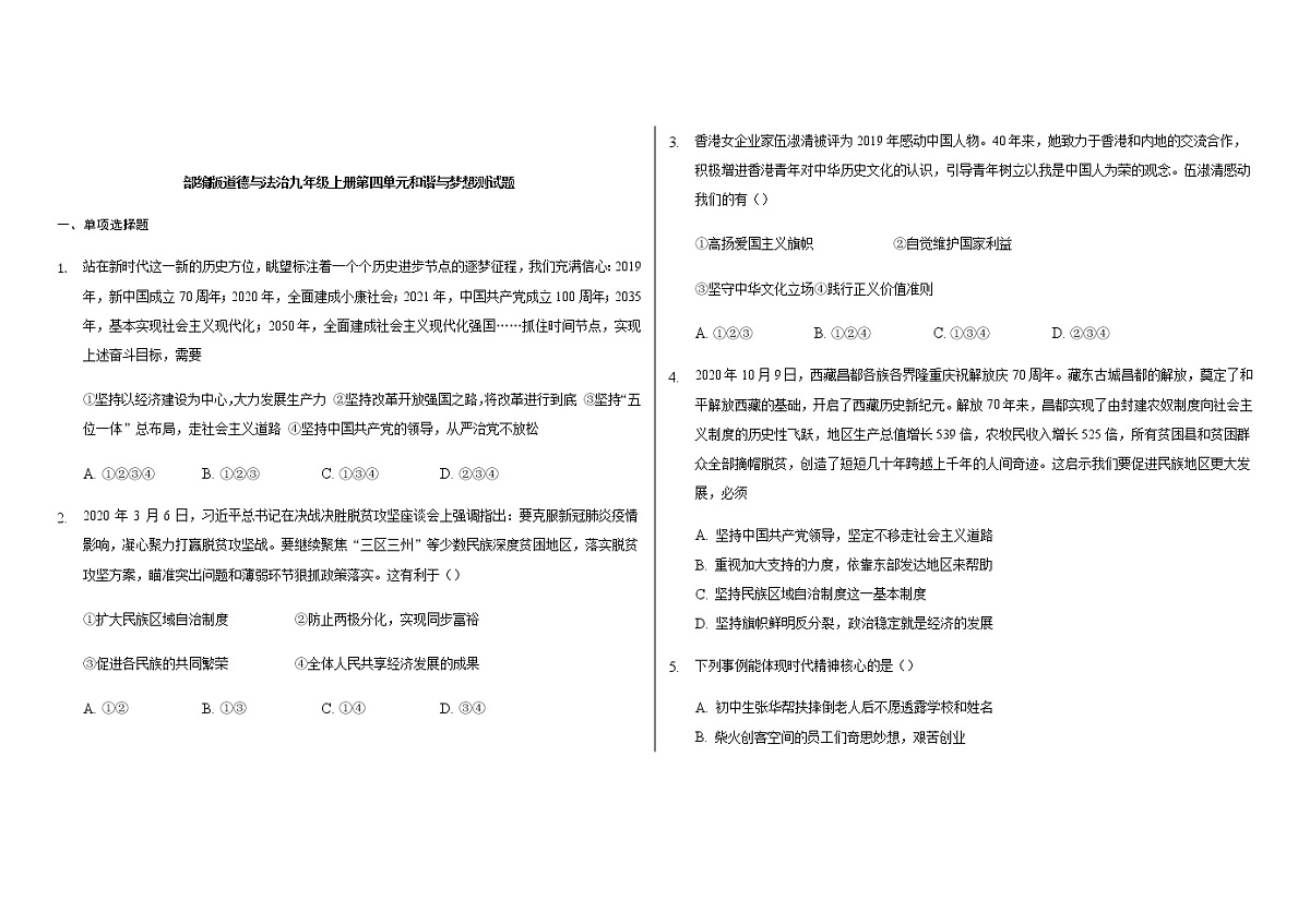 部编版道德与法治九年级上册  第四单元 和谐梦想 测试题第1页