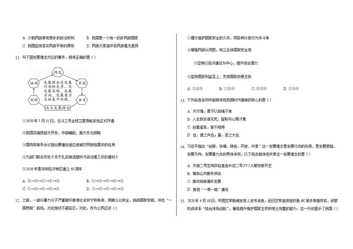 部编版道德与法治九年级上册  第四单元 和谐梦想 测试题第3页