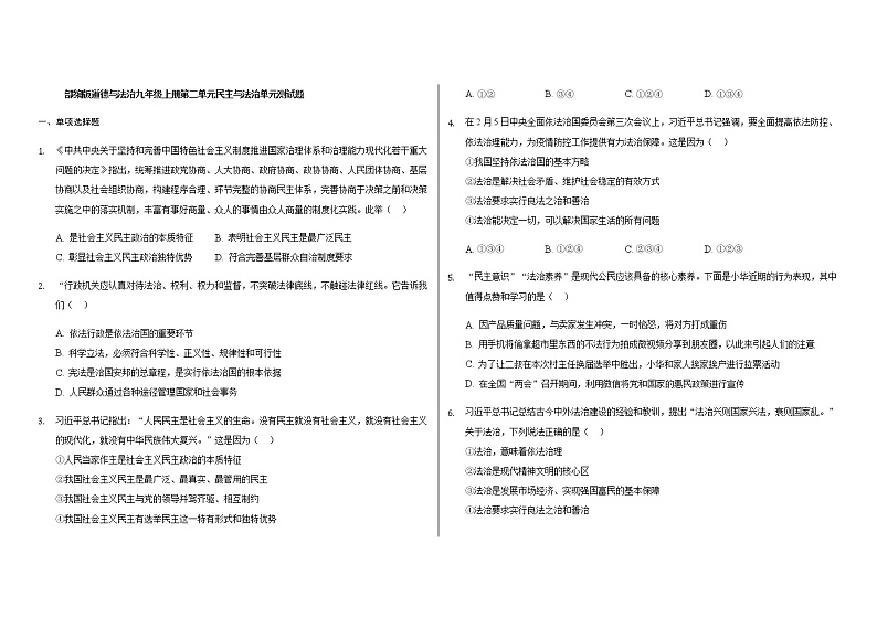 部编版道德与法治九年级上册第二单元民主与法治单元测试题01