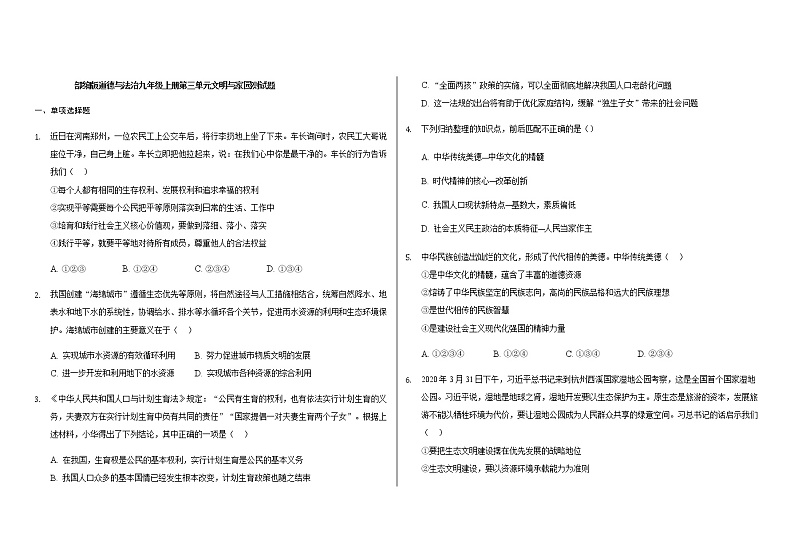 部编版道德与法治九年级上册 第三单元 文明与家园 测试题第1页