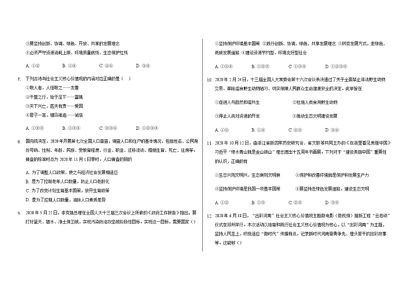 部编版道德与法治九年级上册 第三单元 文明与家园 测试题第2页