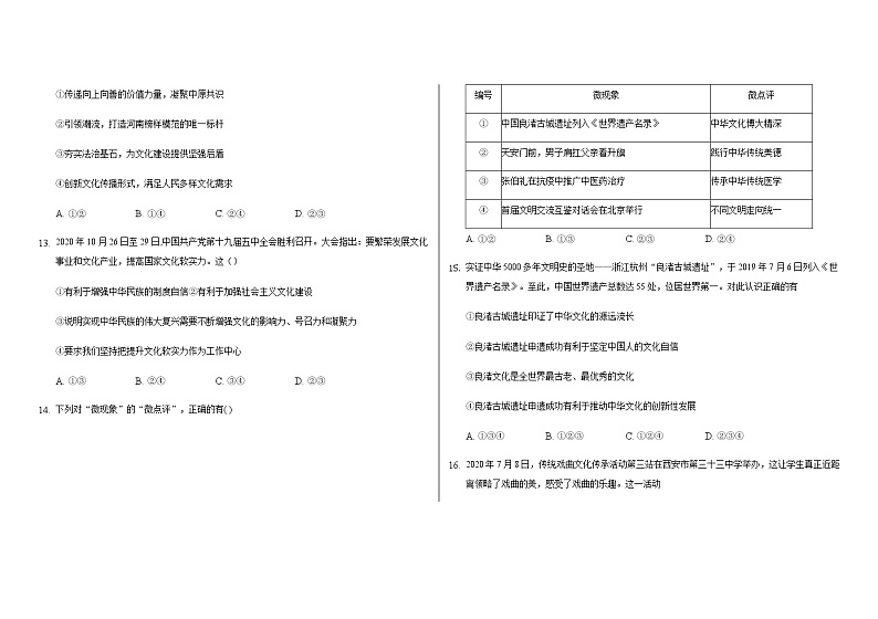 部编版道德与法治九年级上册 第三单元 文明与家园 测试题第3页