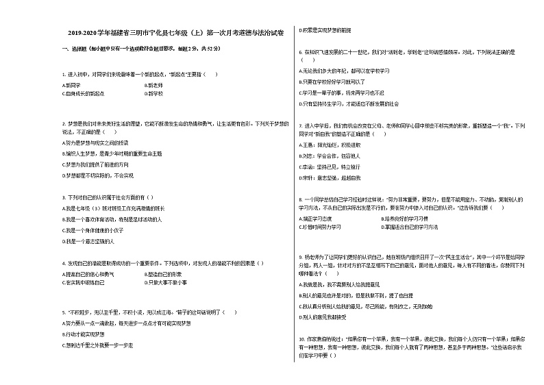 福建省三明市宁化县2019-2020学年七年级上学期第一次月考道德与法治试卷（解析版）01