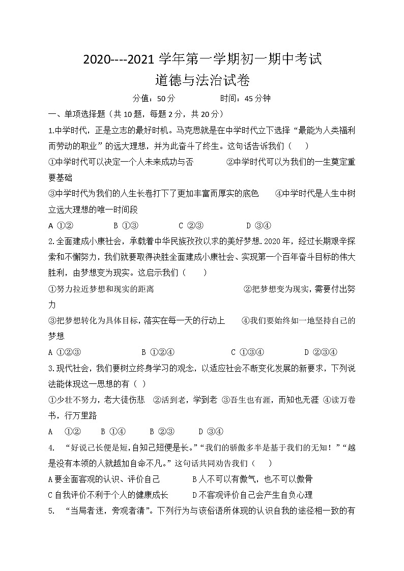 内蒙古锡林浩特市第六中学2020-2021学年七年级上学期期中考试道德与法治试题（无答案）第1页