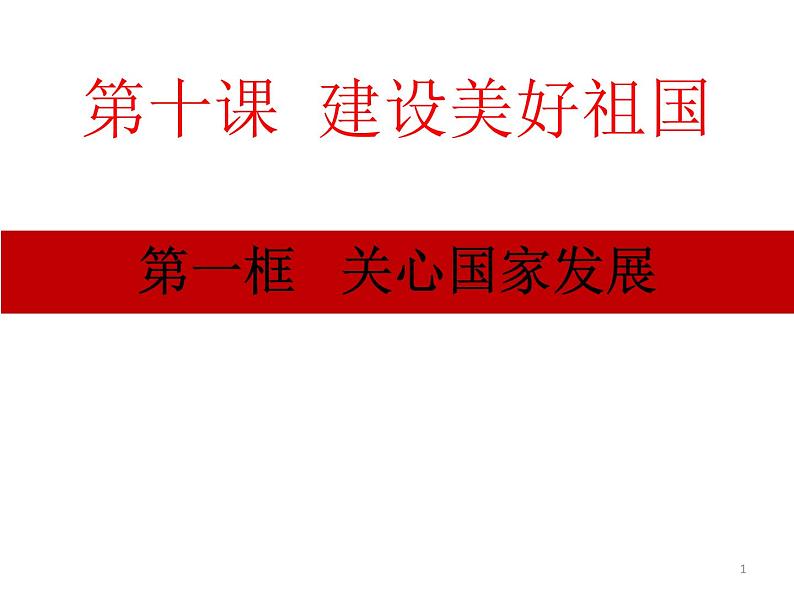 10.1 关心国家发展 课件-部编版道德与法治八年级上册（含视频，共29张PPT）01