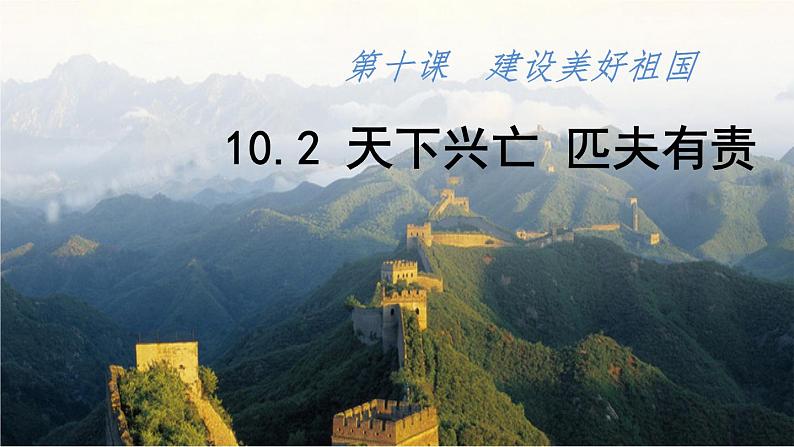 10.2 天下兴亡 匹夫有责 课件-部编版道德与法治八年级上册（含视频，共20张PPT）02