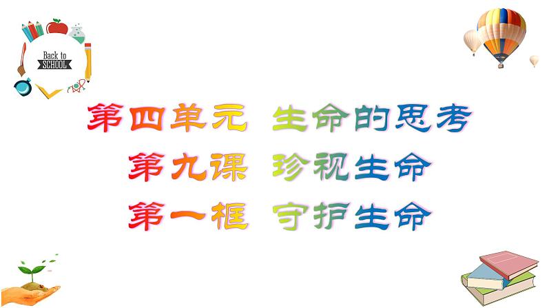 编版道德与法治七年级上册：9.1  守护生命   课件（42张PPT）第3页