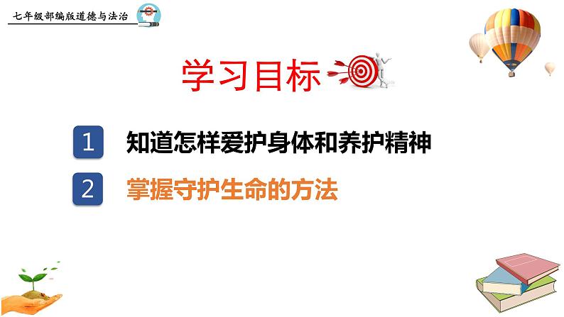 编版道德与法治七年级上册：9.1  守护生命   课件（42张PPT）第4页