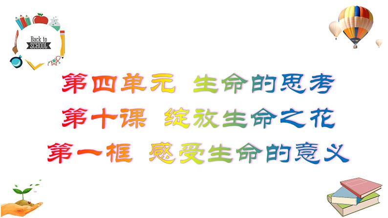 部编版道德与法治七年级上册教材课件：10.1  感受生命的意义（42张PPT）第2页