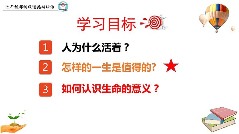 部编版道德与法治七年级上册教材课件：10.1  感受生命的意义（42张PPT）第3页