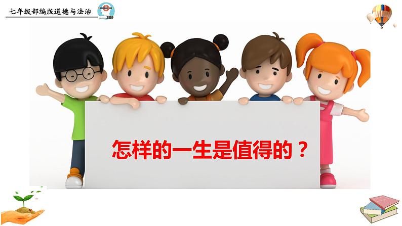部编版道德与法治七年级上册教材课件：10.1  感受生命的意义（42张PPT）第8页